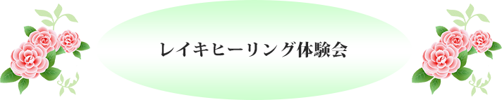 レイキヒーリング体験会